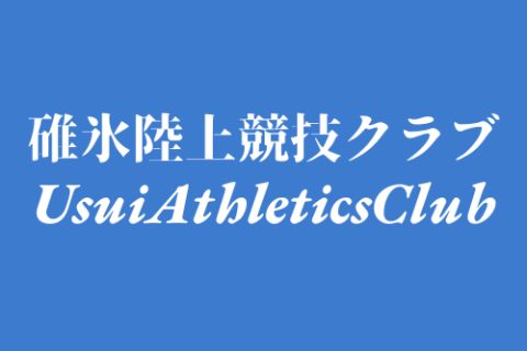 碓氷陸上競技クラブ