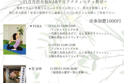 心も身体もリフレッシュ！〜丹沢日和NAB平日アクティビティ教室2025年11月〜