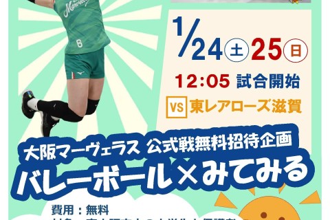 大阪マーヴェラス公式戦無料招待企画 バレーボール×みてみる
