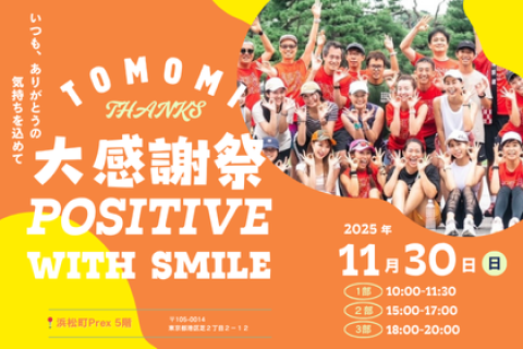 11/30(日）尾藤朋美から大好きなみんなへ大感謝祭  ~POSITIVE WITH SMILE~