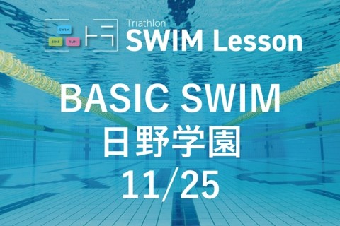 【品川区トライアスロン連合主催】ベーシックスイム（11月25日 日野学園）