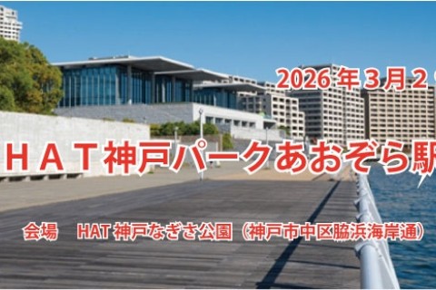 第１回HAT神戸パークあおぞら駅伝大会