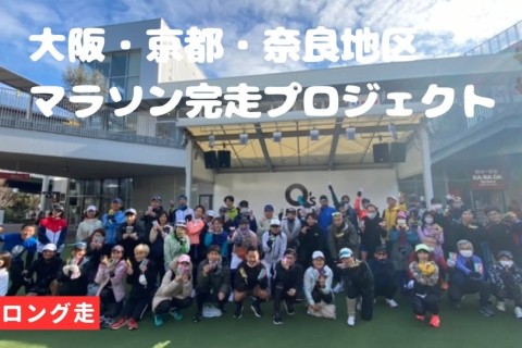 【TSS】２・８ロング走　大阪・京都・奈良地区　マラソン完走プロジェクト ゼビオ×TSS