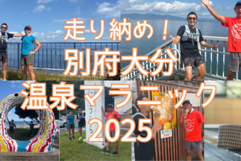 別府大分温泉マラニック2025