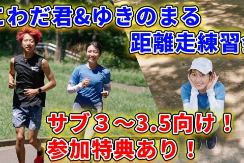 【サブ3・3.5向け】距離走練習会in代々木公園(ペーサーあり)