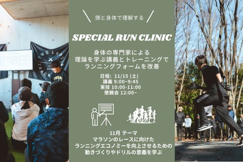 SPECIAL RUN CLINIC @ TWOLAPS 事務所 & 砧公園 (世田谷区)