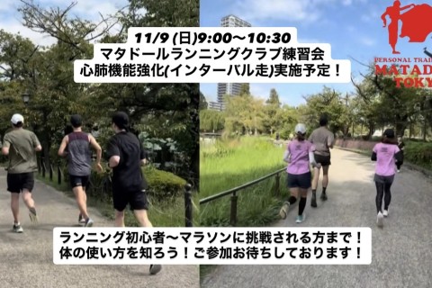 フォームを改善したいあなたへ！上野恩賜公園インターバル走実施！マタドールランニングクラブTOKYO