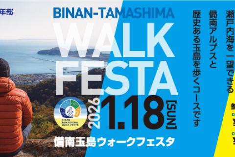 備南玉島ウォークフェスタ（A・Bコース）