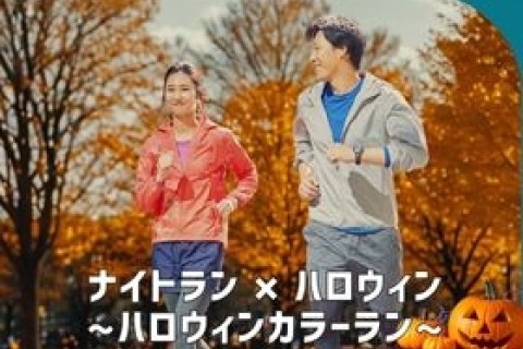 「猿江恩賜公園」ナイトラン～ハロウィンカラーラン～【TOKYO EAST PARK】