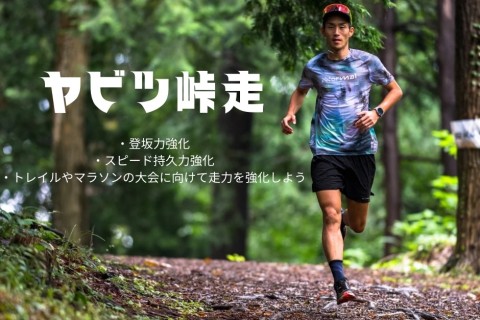 【ヤビツ峠走で走力を鍛えよう！】