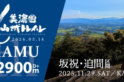 美濃國山城トレイル乱KAKAMU試走会【序】