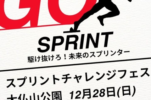 12/28(日)スプリントチャレンジフェスin大仏山公園