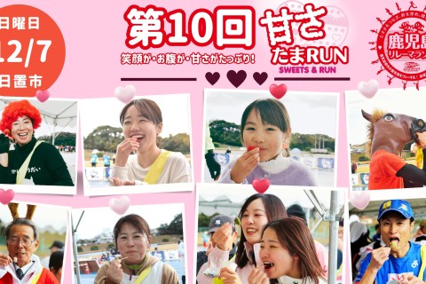 第10回甘さたまRUN