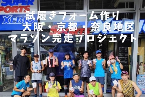 【TSS】1・12（無料）試履きフォーム作り　大阪・京都・奈良地区マラソン完走プロジェクト