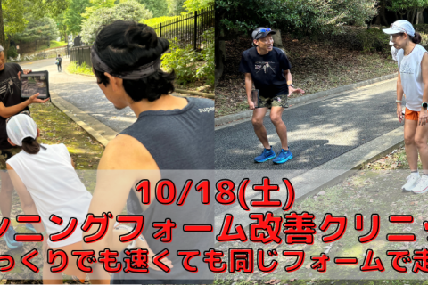 10/18(土)ランニングフォーム改善クリニック～ゆっくりでも速くても同じフォームで走る～