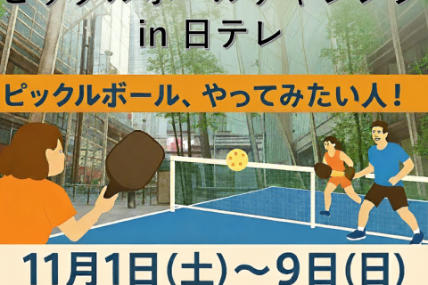 11/2（日）ピックルボールチャレンジ in 日テレ（大屋根広場）