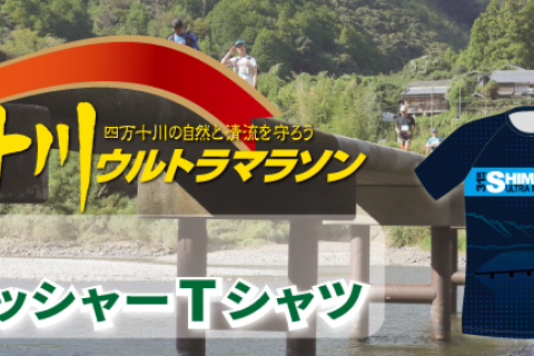 第31回四万十川ウルトラマラソン　フィニッシャーTシャツ販売