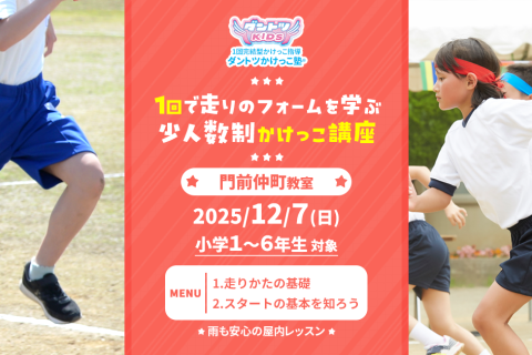 【かけっこ教室】ダントツかけっこ塾・門前仲町教室【単発走り方講座】