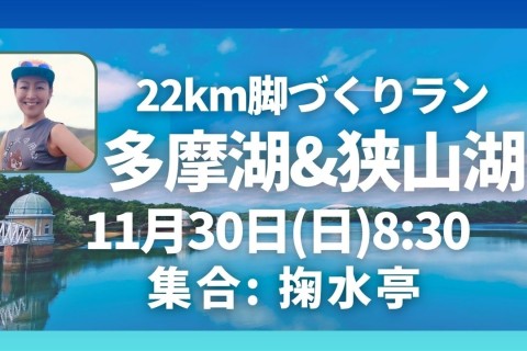 多摩湖＆狭山湖22km走脚づくりイベント