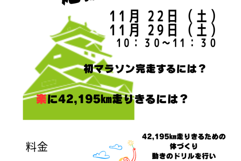 11月29日(土) 初マラソン応援練習会