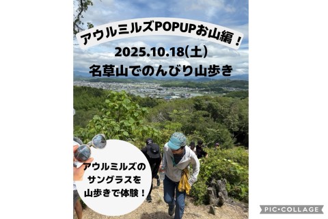 【アウルミルズのサングラスをトレイルで体験！】 〜名草山でのんびり山歩き〜