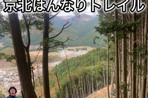 【10.22水曜開催】つき1・水曜トレイルラン〜美しき京北トレイルの旅〜