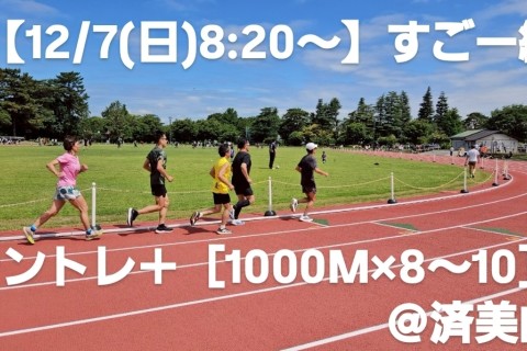 【12/7(日)】すごー練　ラントレ＋［1000M×8～10］with wa-fu　＠済美山
