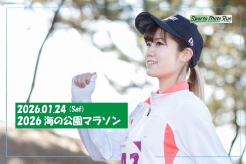2026海の公園マラソン【計測チップ有】