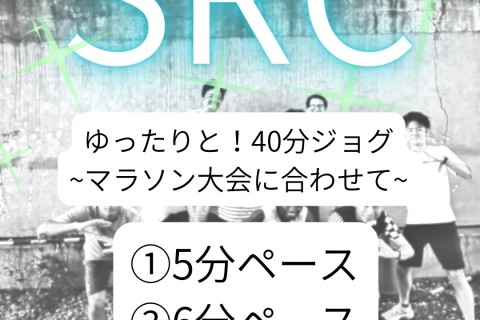 ゆったりと！40分ジョギング ~マラソン大会にあわせて~