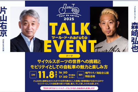 ツール・ド・naruto トークイベント