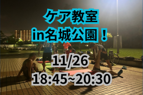 【無料青空ケア教室】 大会の疲れをケアしよう！マタドールランニングクラブin名城公園