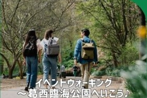 「大島小松川公園」イベントウォーキング～葛西臨海公園へいこう♪～ ※現地解散