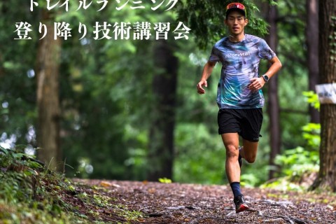 【トレイルランニング登り降り技術講習会】