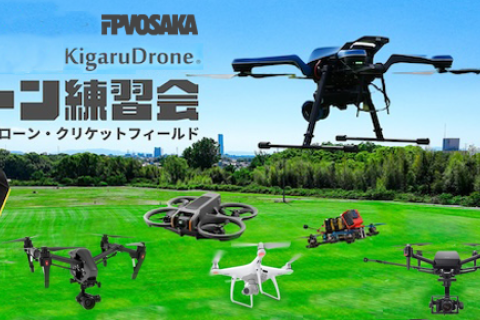 貝塚ドローン練習会（産業用、空撮系、点検、FPV、自作機などどれもOK）