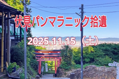 伏見パンマラニック拾遺