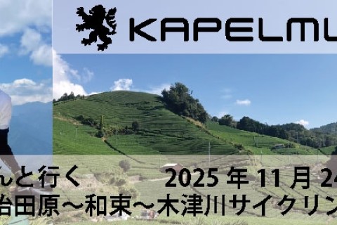 KAPELMUURライド 宇治〜宇治田原〜和束〜木津川サイクリングロード