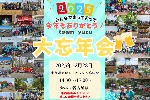 【2025年ラスト】team yuzu大忘年会！中川運河ゆるっとランあり★