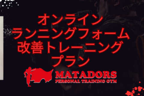 【オンラインランニングフォーム改善プラン】