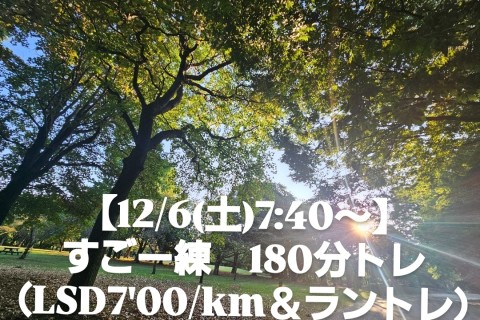 【12/6(土)7:40～】すごー練180分トレ（LSD7'00/km＆ラントレ）