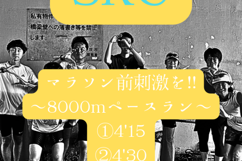 マラソンシーズンイン直前のペースランニング！