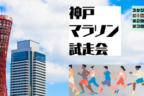 神戸マラソン試走会（第2回12キロ）初心者向け