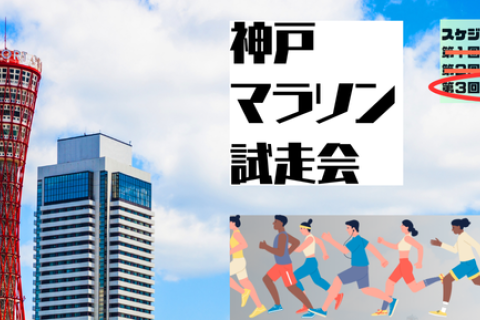 神戸マラソン試走会（第3回20キロ）初心者向け