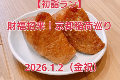 【初詣ラン】　財福招来！京都稲荷巡り
