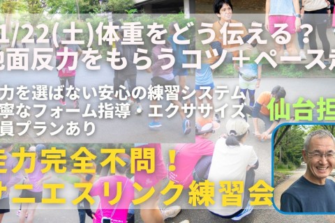 仙台榴ヶ岡公園 地面反力をもらうコツ、体重は地面ではなく足元へ＋ペース走 走力完全不問マラソン練習会