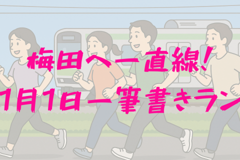【一筆書きラン番外編】梅田へ一直線！11月1日一筆書きラン！