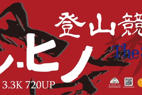 THE STEEP 第2戦 シン・ヒノ登山競走5