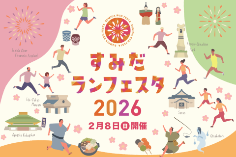 【一般受付】すみだランフェスタ2026