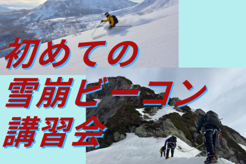 〜PIEPSメーカースタッフから学ぶ〜 初めての雪崩ビーコン講習会