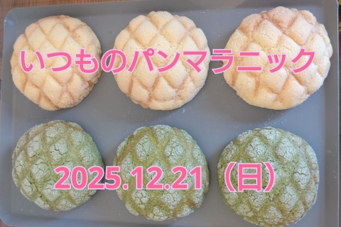 いつものパンマラニック