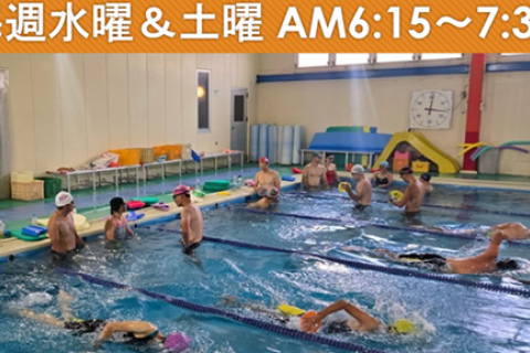 【毎週水曜・土曜】早朝スイム  ≪会員 登録不要≫（みよし市）